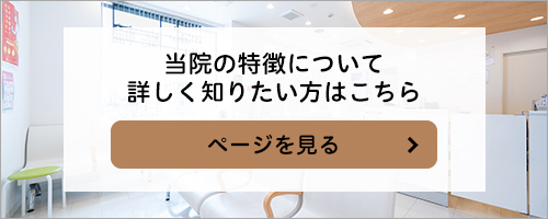 当院の特徴について詳しく知りたい方はこちら