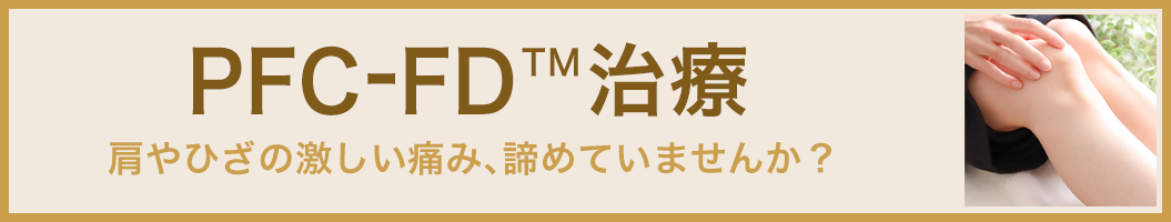 PFC-FD™治療